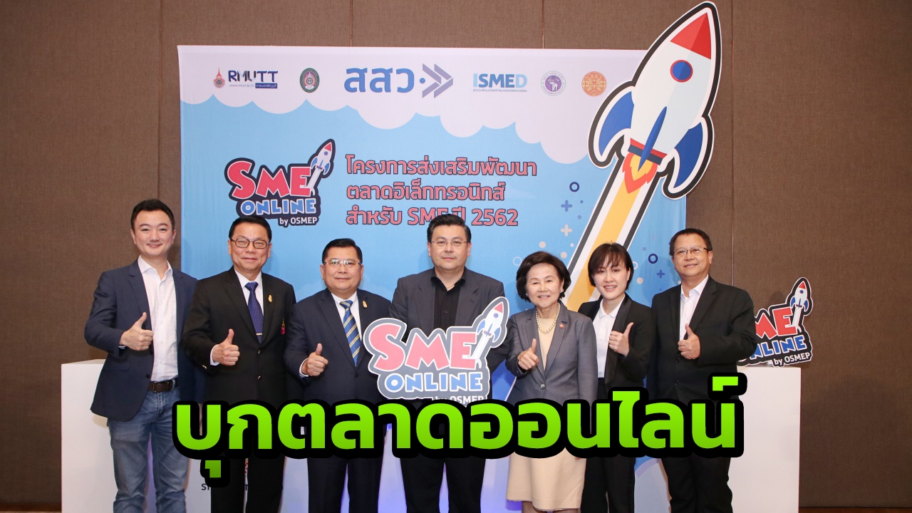 สสว.จับมือพันธมิตร ปั่น SME ลุยตลาดออนไลน์ ชู Digital to Global