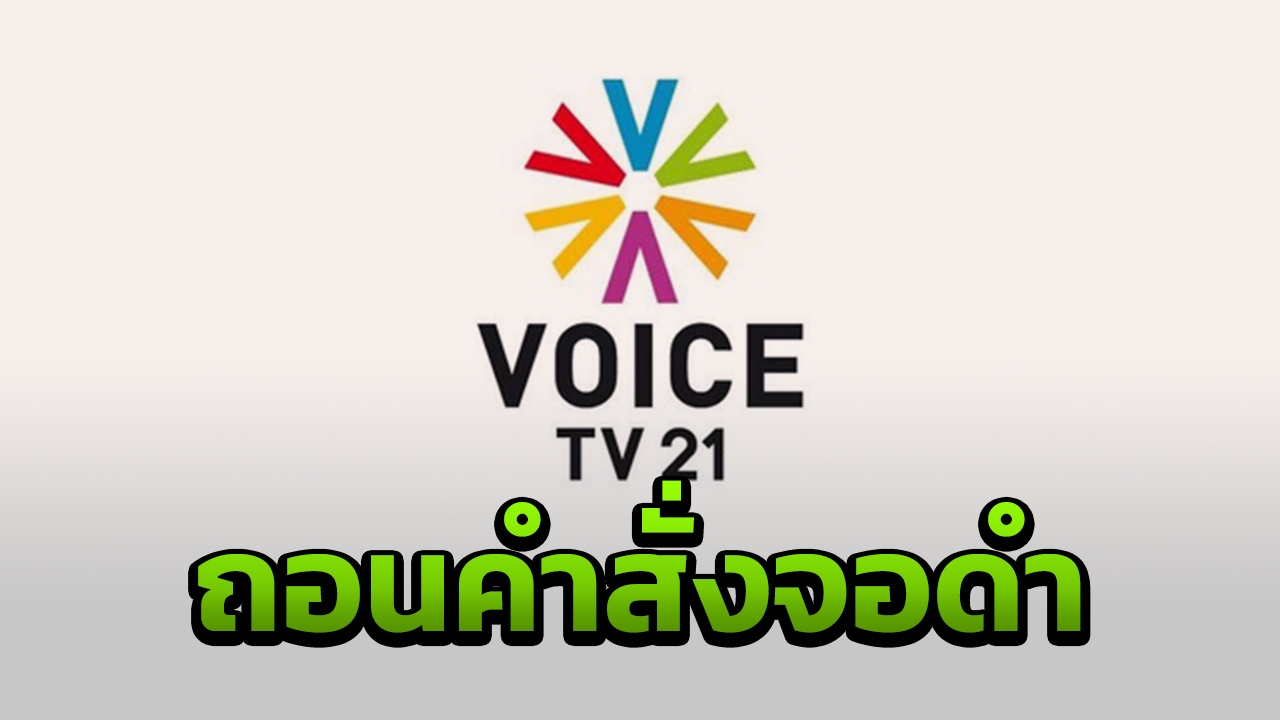 ศาลปกครองกลางพิพากษา เพิกถอนมติจอดำ วอยซ์ ทีวี นาน 15 วันของ กสทช.