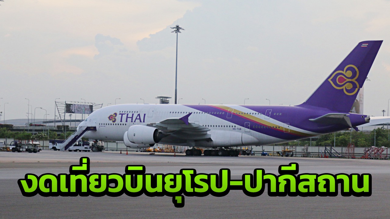 การบินไทย ยกเลิกเที่ยวบินไป-กลับ ปากีสถาน และยุโรประหว่าง 27-28ก.พ.