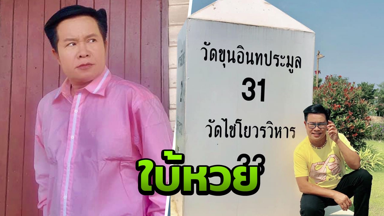 คอหวยรีบจดเลขเด็ด มนต์สิทธิ์ ถ่ายรูปคู่หลักกิโล โชว์เลข 2 ตัวหรา