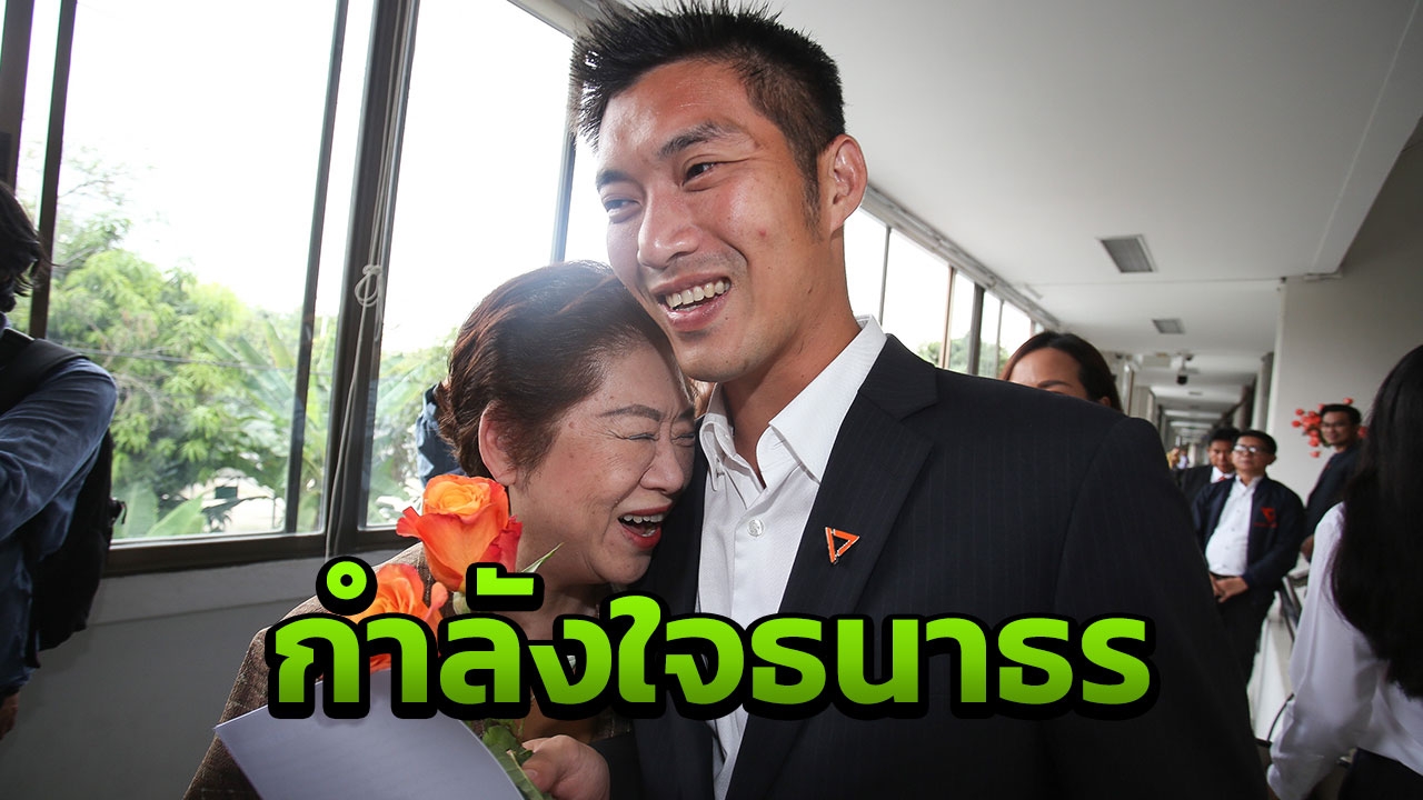 เปิดภาพ "คุณแม่สมพร" โผล่เซอร์ไพรส์ให้กำลังใจลูกชาย "ธนาธร"