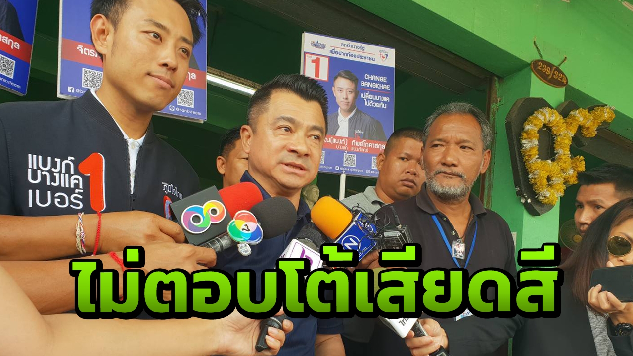 ภูมิใจไทย เร่งเครื่องหาเสียง เมิน เฉลิม จ้อ ย้ำไม่สร้างความขัดแย้ง 