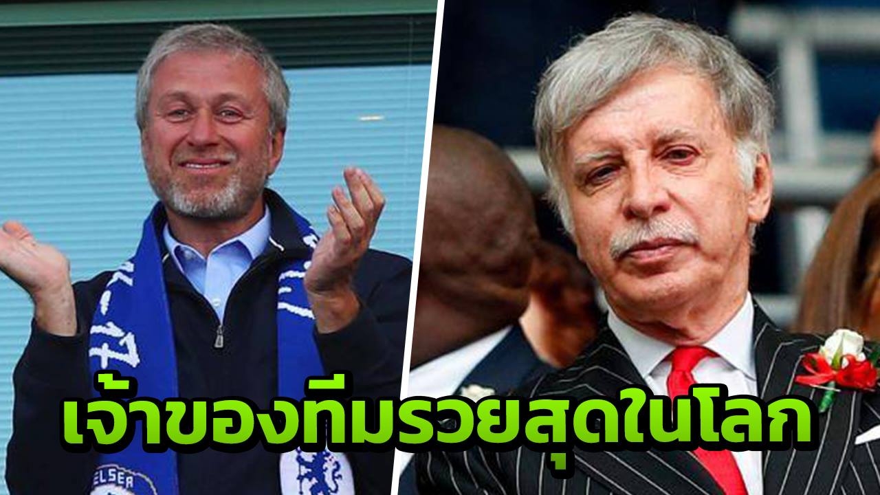 ผี-หงส์หาย ประกาศท็อป 9 เจ้าของทีมรวยสุดในโลก 5 ทีมผู้ดีติดโผ