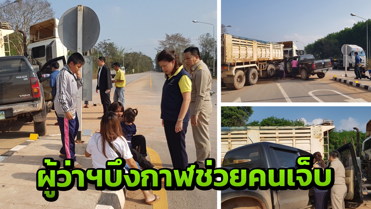 ชื่นชมผู้ว่าฯ บึงกาฬและคุณนาย จอดรถช่วยเหลือผู้ประสบอุบัติเหตุกลางถนน
