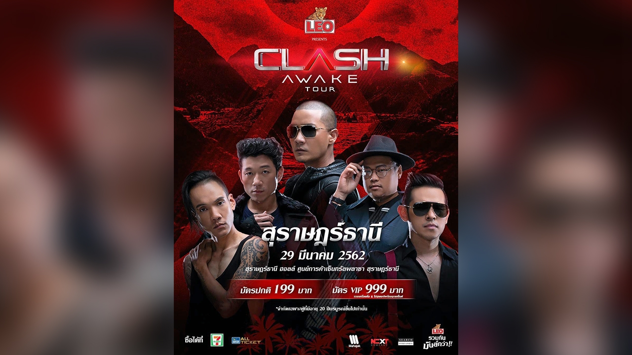 “แคลช” ถึงชาวร็อก เตรียมตัวทัวร์ 3 จังหวัด