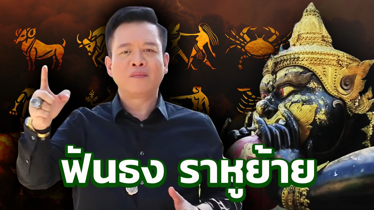 หมอลักษณ์ ฟันธง 6 ราศีแรก ‘ราหูย้าย’ ส่งผลดี - ร้าย อย่างไร