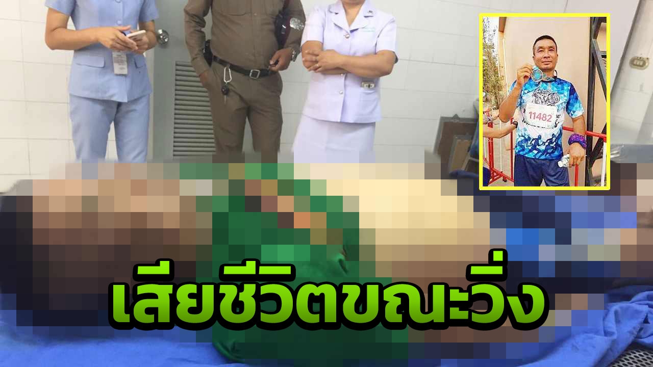 สลด จ่าทหาร ชอบวิ่งช่วยการกุศล ช็อกดับคาถนนที่ร้อยเอ็ด 