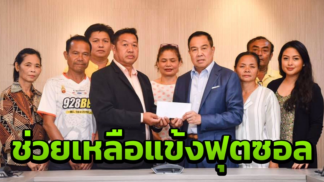 ไม่ทิ้งกัน "บิ๊กอ๊อด" พร้อมช่วยเหลือแข้งฟุตซอลที่เสียชีวิตจากอุบัติเหตุ