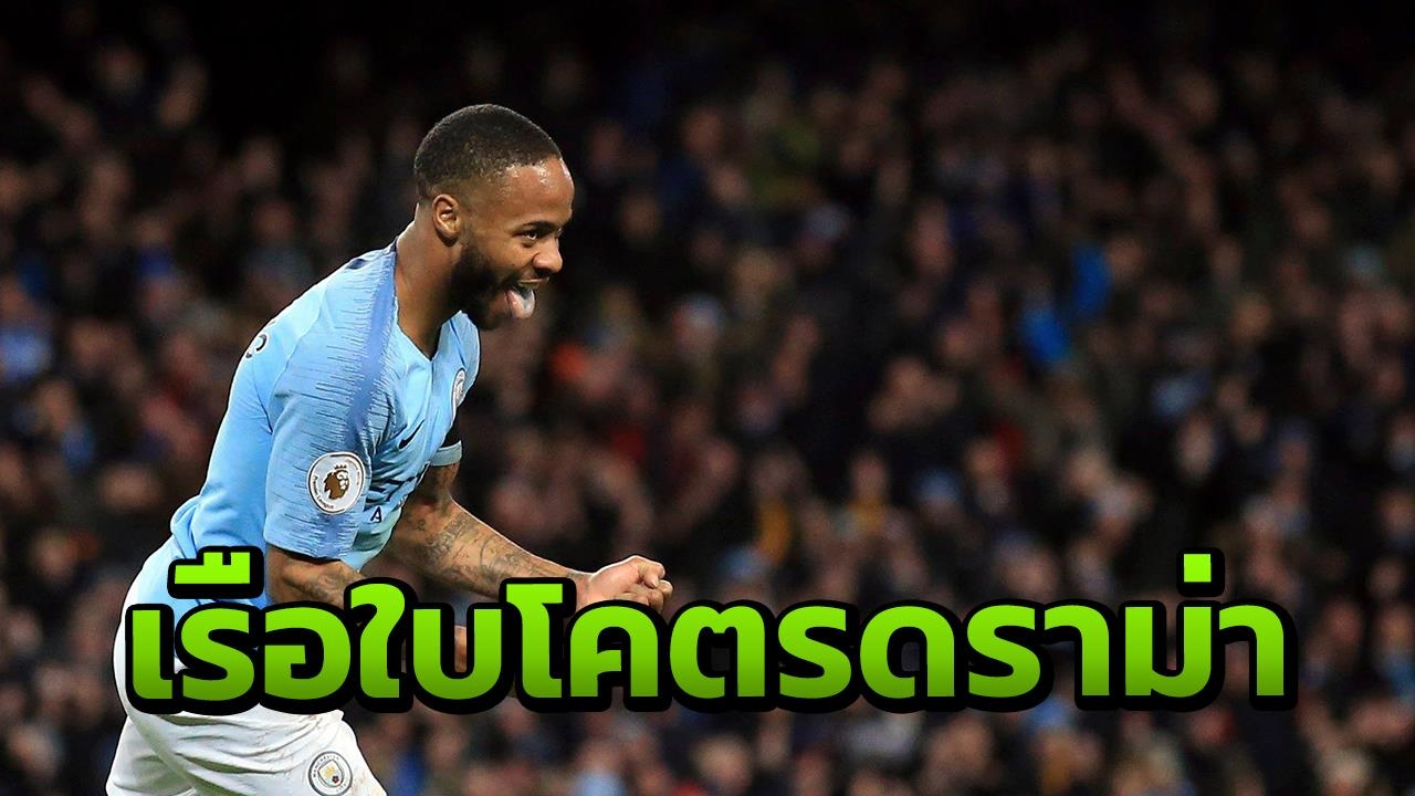 โคตรดราม่า "เรือใบ" 10 คนตาม 1-2 สเตอร์ลิงหวดชัย ชนะชาลเก 3-2 เฉย