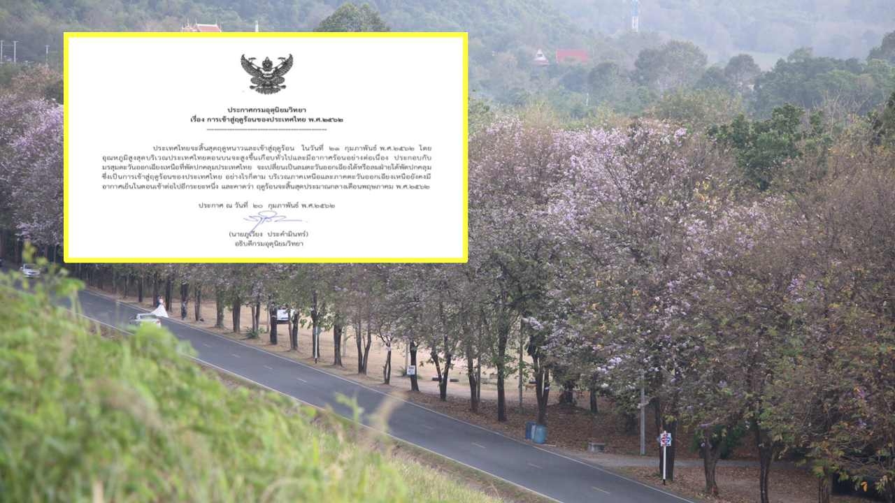 ลมเปลี่ยนทิศ 21 ก.พ. ร้อนอย่างเป็นทางการ ยาวถึงกลาง พ.ค.