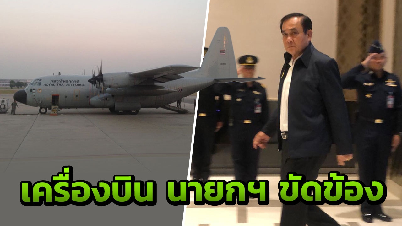 ระทึก เครื่องบินนายกฯ ใบพัดขัดข้อง ยังไปไม่ถึงสมุย ต้องวนกลับ กทม.