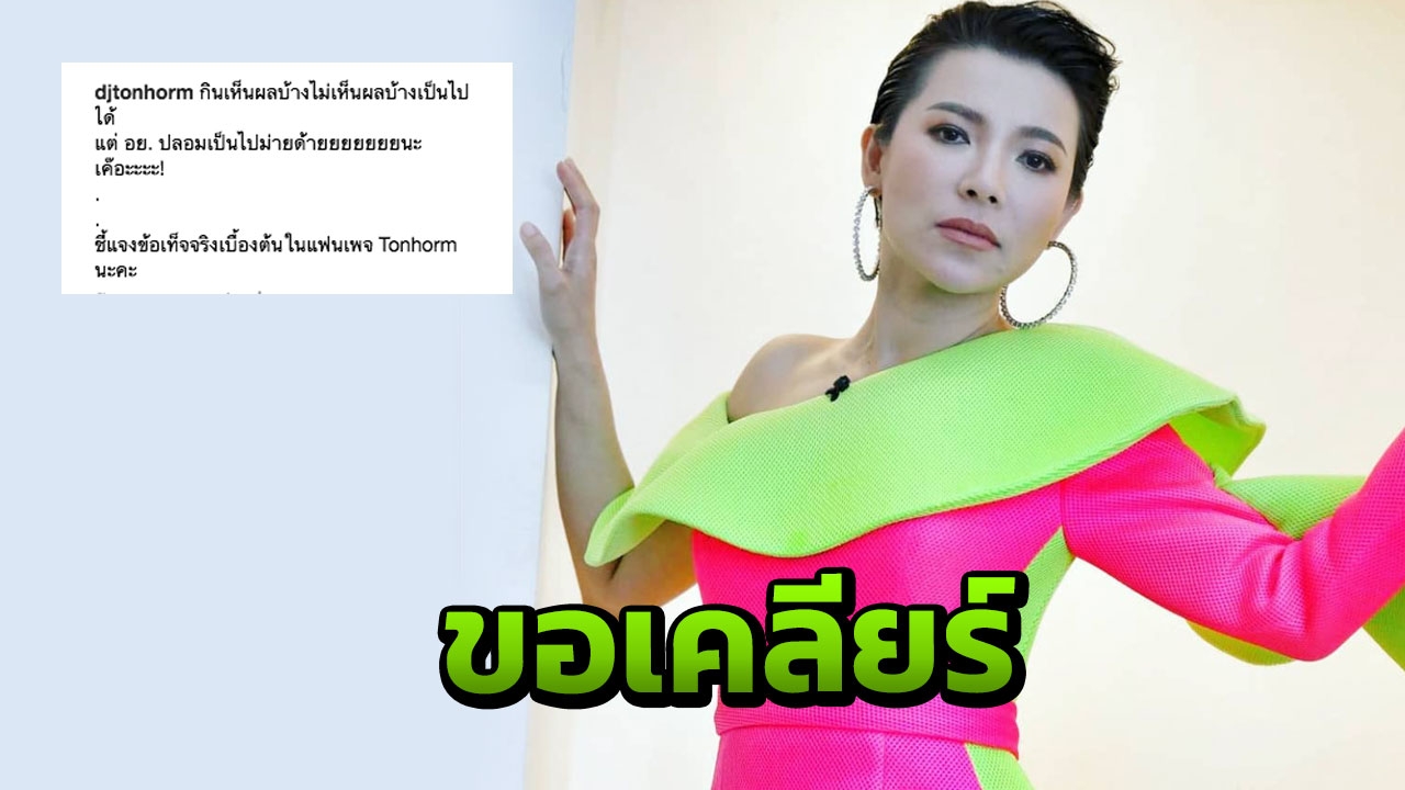 ต้นหอม งัดหลักฐานชี้แจง ถูกดิสเครดิต ยืนยัน อย.ไม่ปลอม ไม่มีค้างเงิน