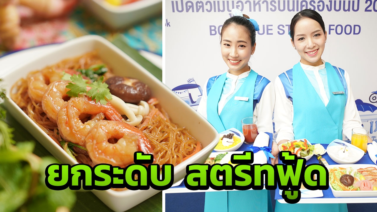 บางกอกแอร์เวย์ส เปิดตัวเมนู "สตรีทฟู้ด" เสิร์ฟบนเครื่องบิน