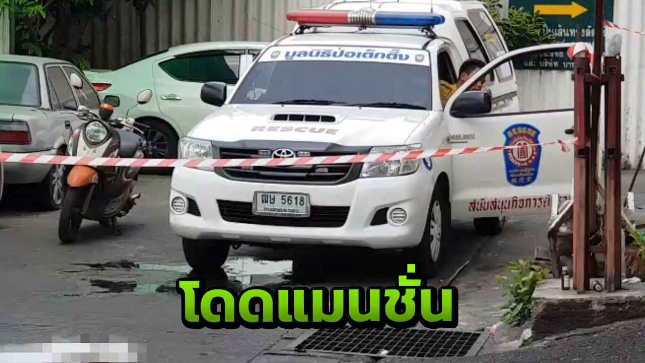 เจ้าของคณะคาบาเรต์อยู่คนเดียว ดิ่งชั้น 16 แมนชั่นฯ เสียชีวิต