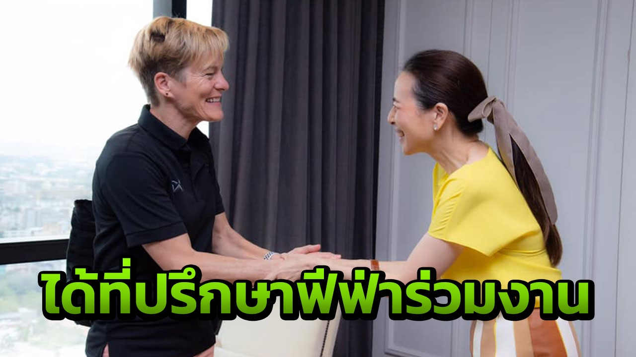 “มาดามแป้ง” เผย “ชบาแก้ว” ได้ที่ปรึกษาดีกรีฟีฟ่าร่วมทำงานลุยบอลโลก