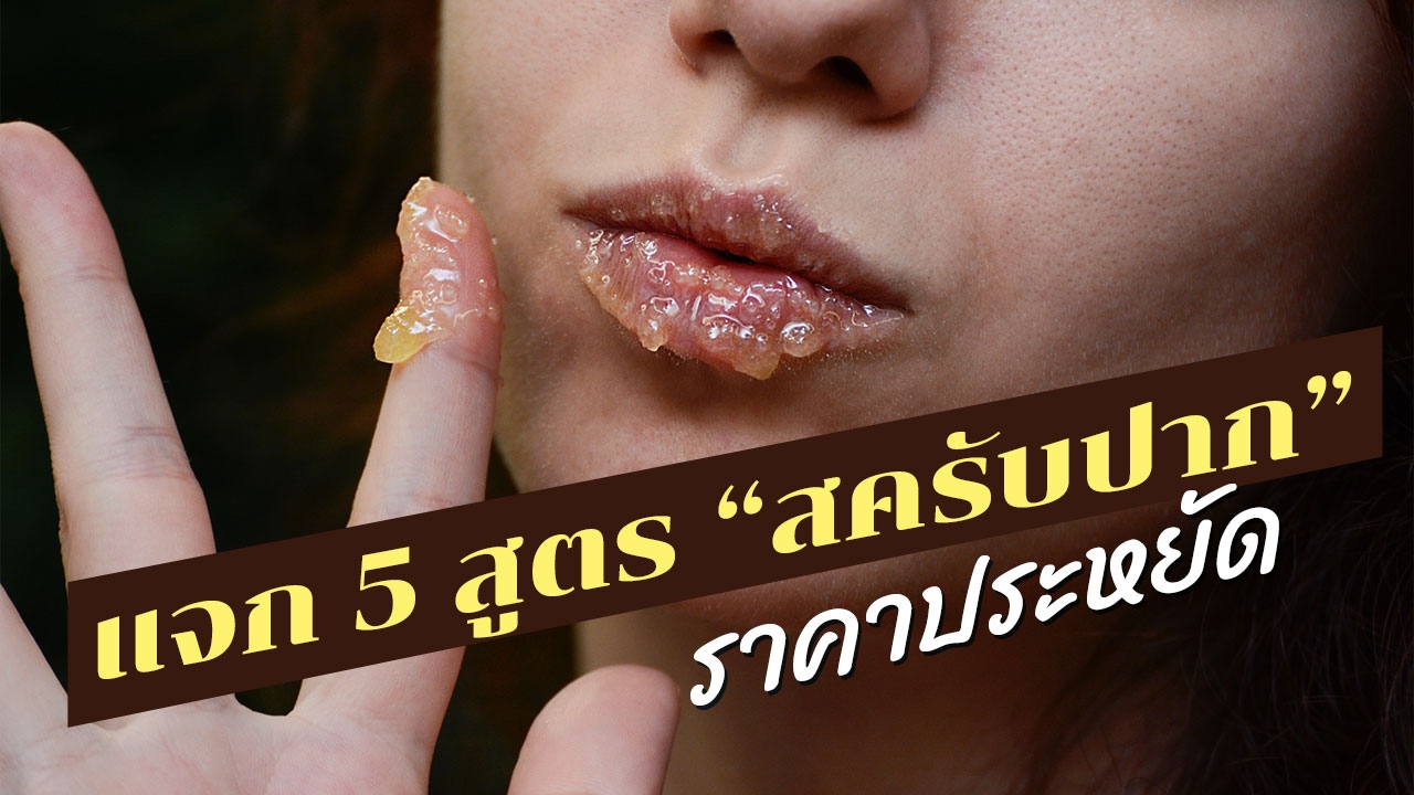 5 สูตร "สครับปาก" ฉบับ DIY ปากสวยด้วยวิธีง่ายๆ 