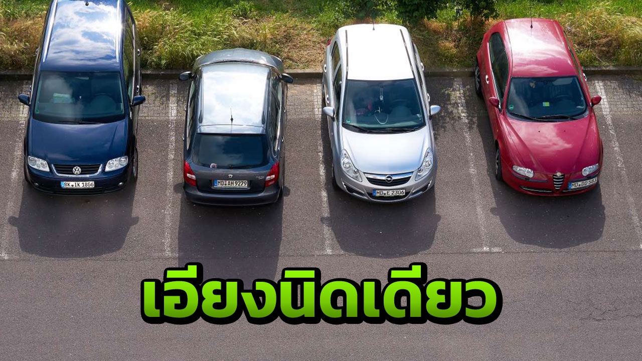 ชาวเน็ตตอก พวกจอดรถในซองแต่ไม่ตรงเส้น "คุณรู้ไหมมันเป็นภาระคนอื่น"