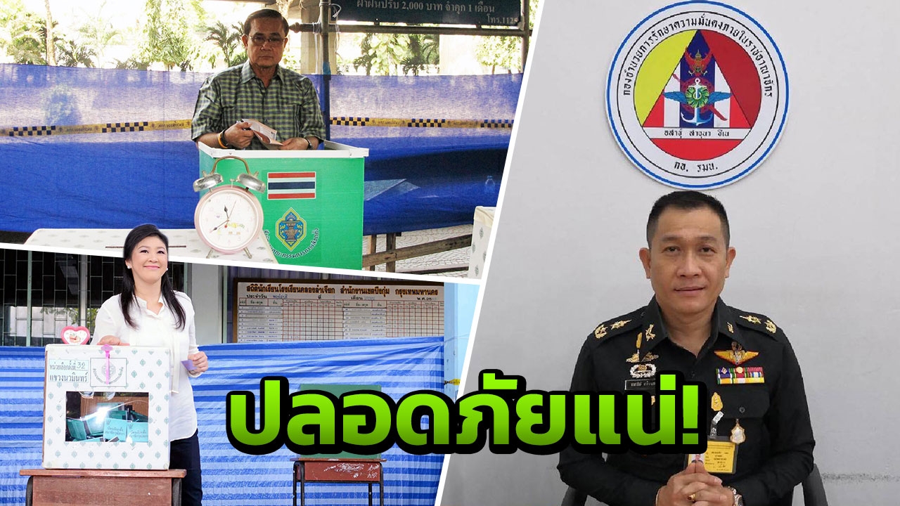 กอ.รมน. กำชับ จนท.ดูแลความปลอดภัยเลือกตั้ง สนับสนุนและวางตัวเป็นกลาง 