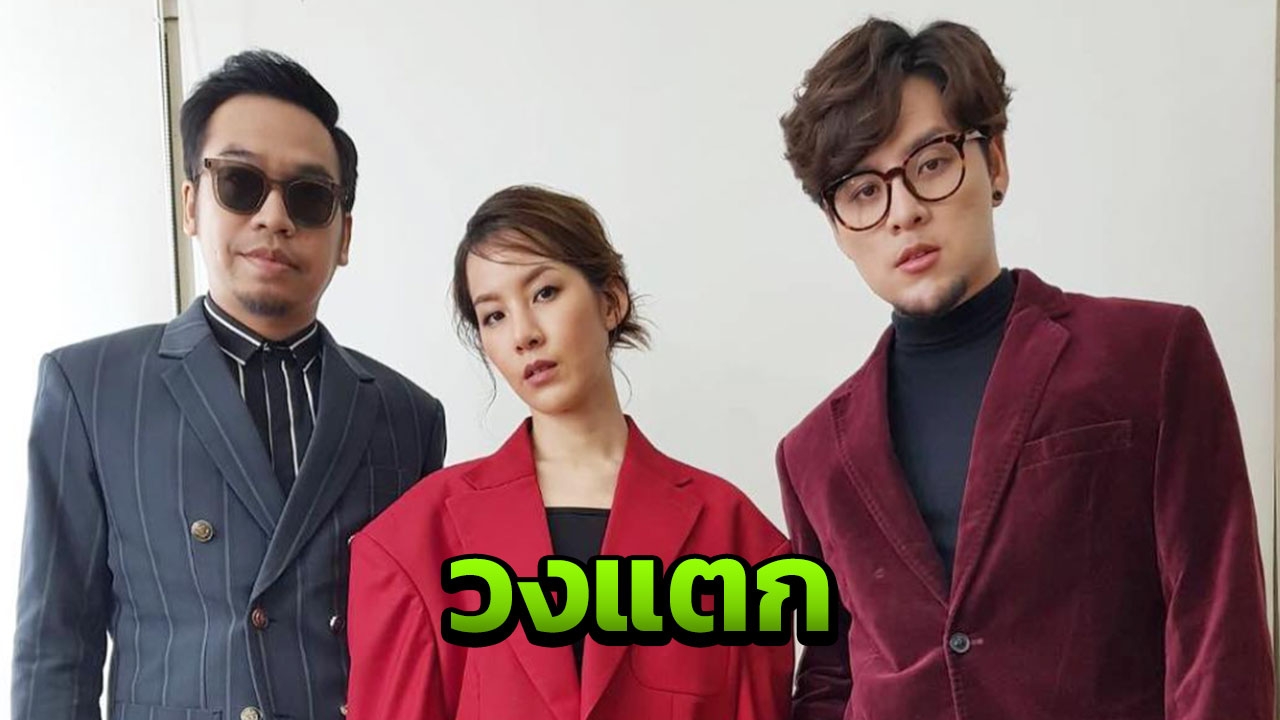 ROOM39 วงแตก ทอม ไม่ไปต่อขอบินเดี่ยว