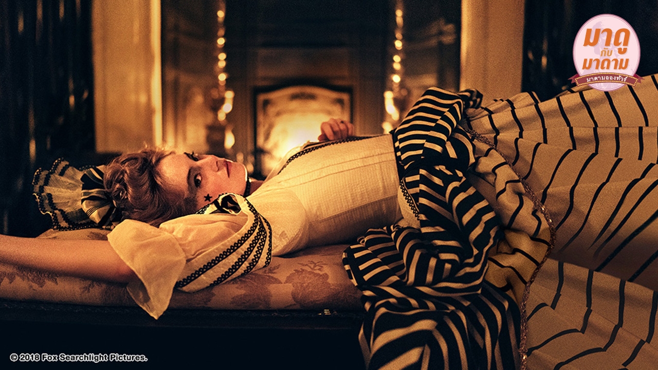 มาดูกับมาดาม: “The Favourite” ศึกนางใน...แซ่บมาก