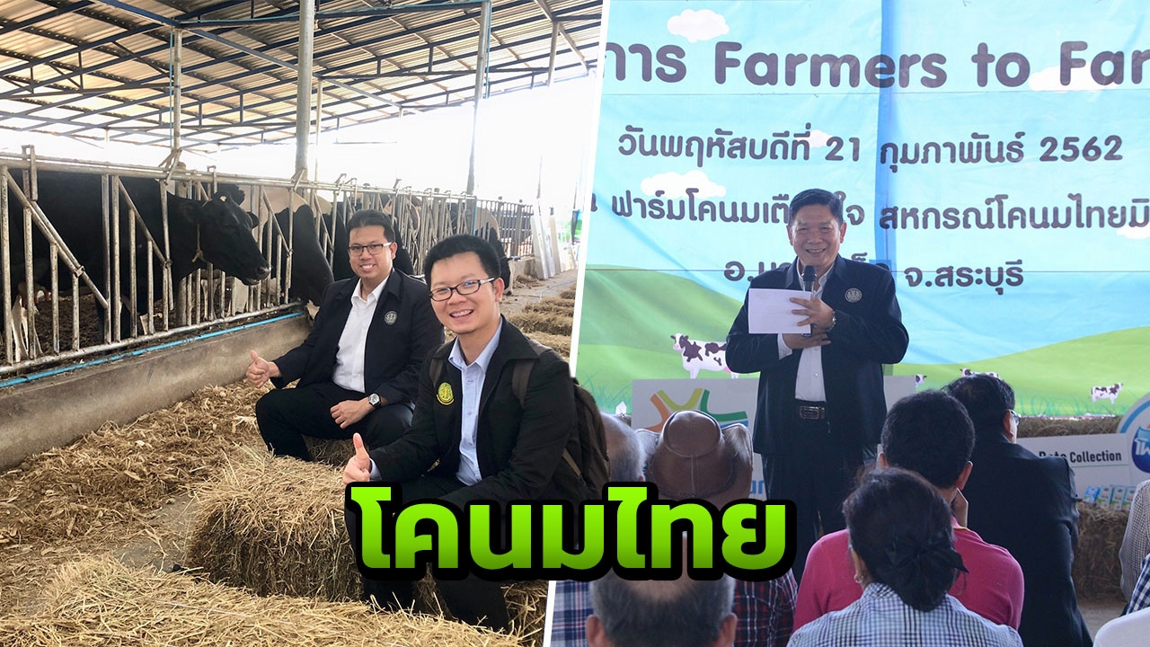 "ลักษณ์"เปิดอบรมเกษตรกร Farmers to Farmers สู่เกษตรผู้เลี้ยงโคนมไทย