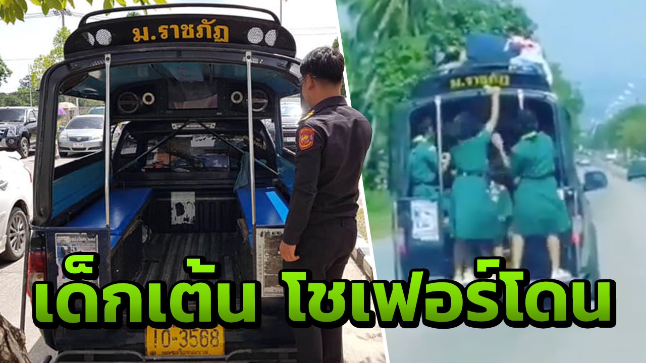ขนส่งเมืองคอน ปรับ2พัน โชเฟอร์สองแถว ปล่อย นร.หญิง เต้นหวาดเสียวท้ายรถ