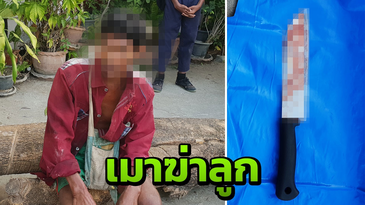 ทะเลาะเพื่อน มาลงที่ลูก พ่อเชือดคอ 6 ขวบตายสยอง เช้าสร่างรีบอุ้มไป รพ. 