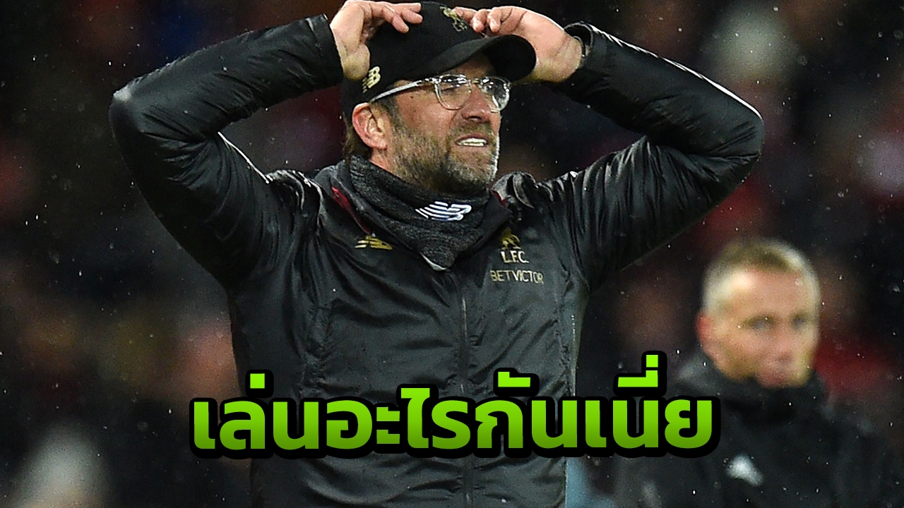 "คลอปป์" เปิดใจหลังเกมหงส์ได้แค่เจ๊าเสือใต้ เซ็งเกมรุกตายตลอด