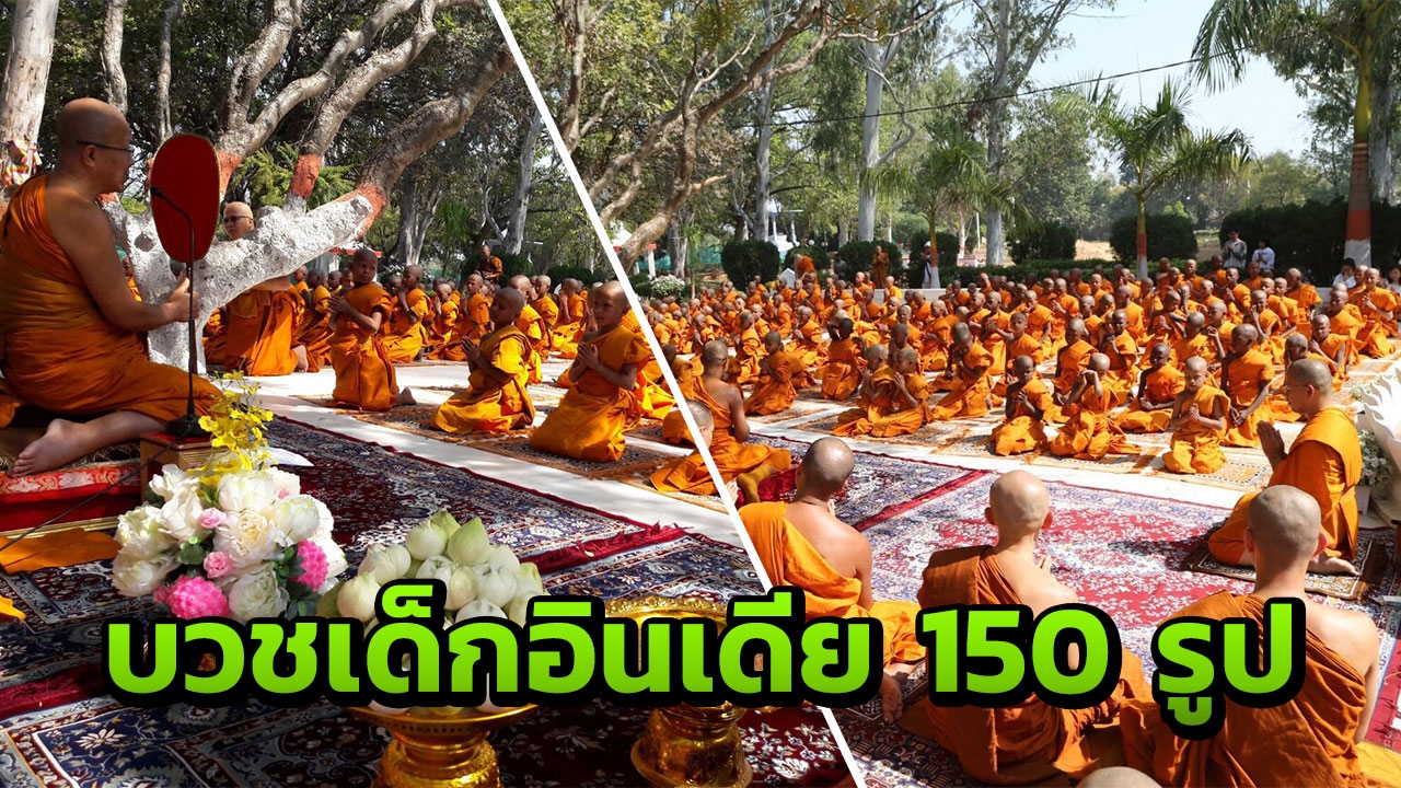 พระธรรมทูตสายอินเดีย-เนปาล จัดบวชเณร 150 รูป จากแดนพุทธภูมิ