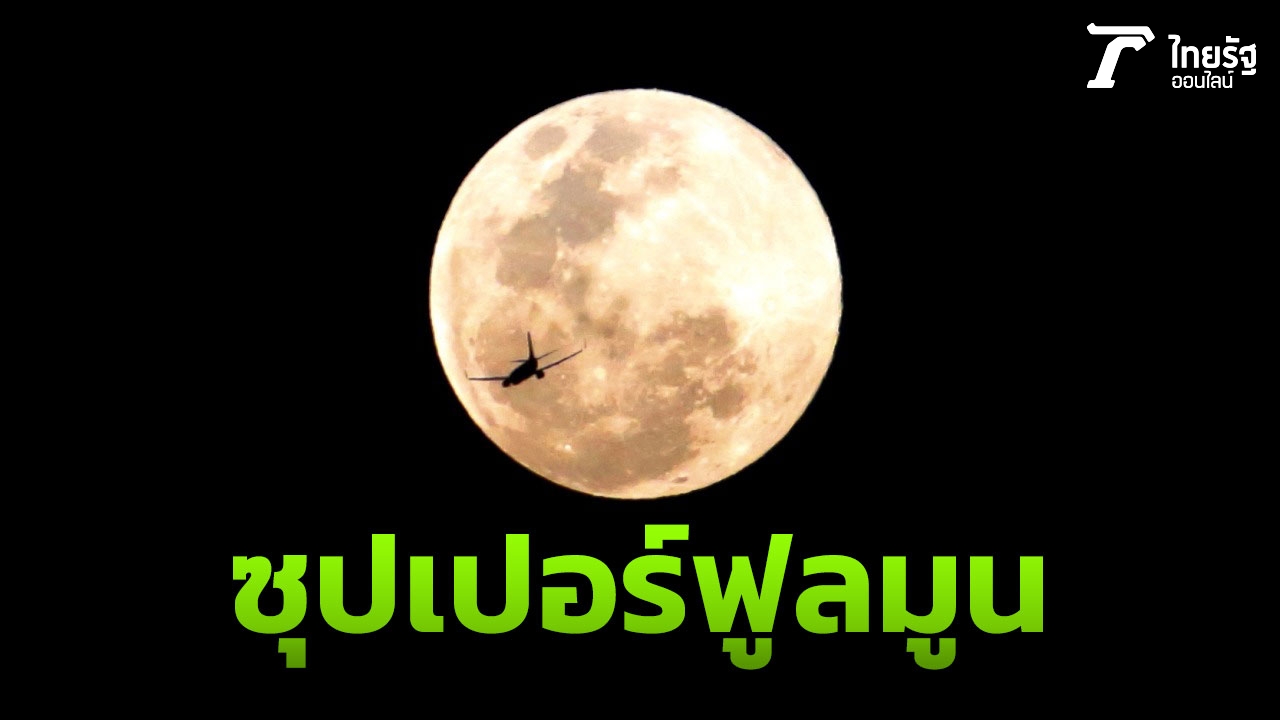 เห็นเต็มตา ชาวไทยแห่ชมดวงจันทร์เต็มดวงใกล้โลกที่สุดในรอบปี 62
