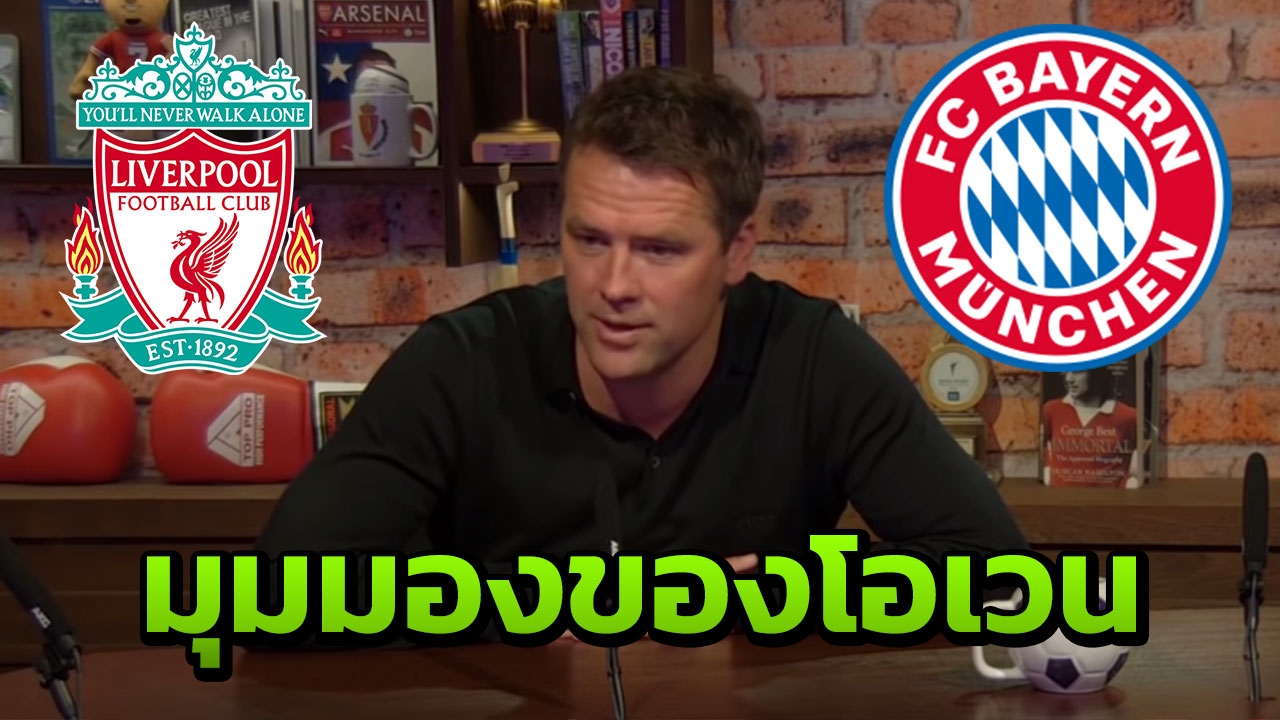 "โอเวน" คาดการณ์เกมคู่ระหว่าง "ลิเวอร์พูล-บาเยิร์น" ชปล. 16 ทีม เลกแรก