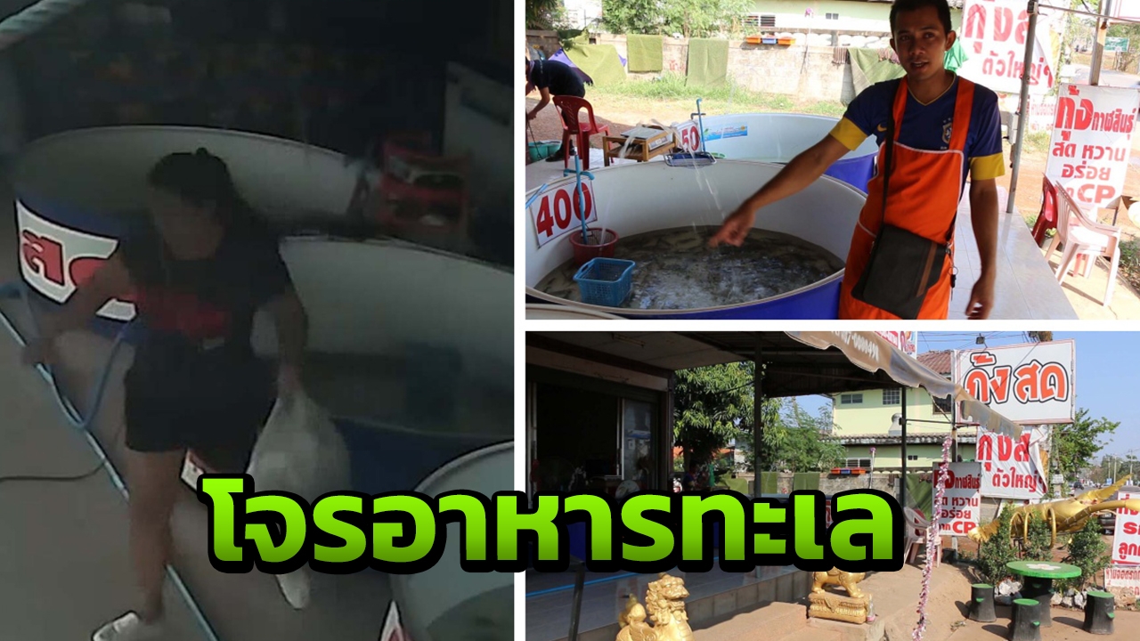 สาวแสบที่ขอนแก่นมาซื้อกุ้งสด แล้วเชิดไปฟรีๆ 5 กก. ขี่รถหนีหน้าตาเฉย