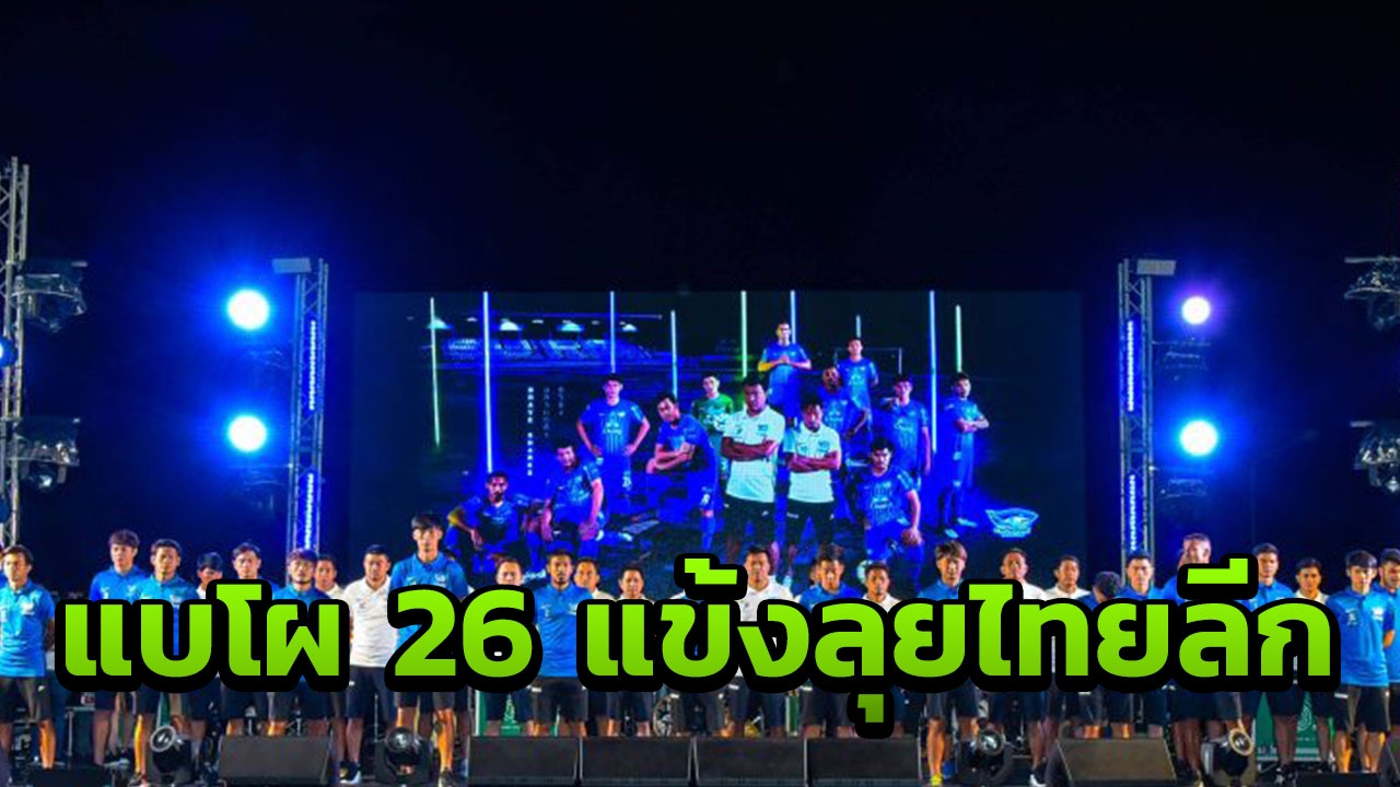 มาแล้ว "ฉลามชล" แบโผ 26 แข้งลุยไทยลีก 2019 เลกแรก