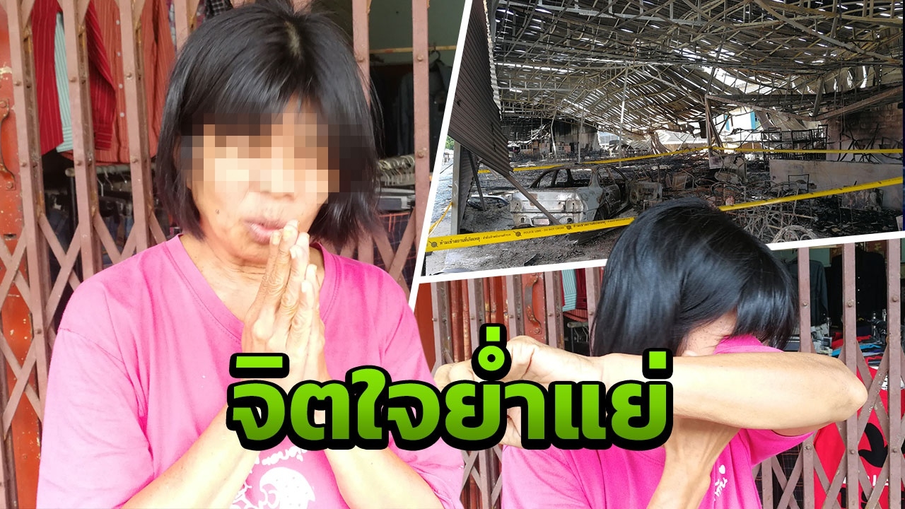 แม่หนุ่มขับเก๋ง ชนร้านเฟอร์นิเจอร์ไฟไหม้ ยกมือท่วมหัวขอโทษ พร้อมชดใช้