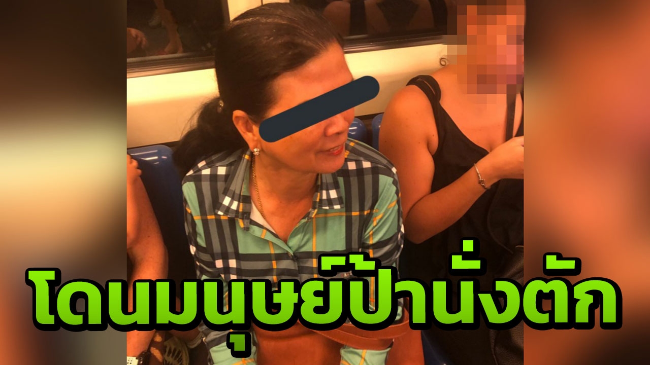 สาวฉุนเจอ “มนุษย์ป้า” นั่งตักในรถไฟใต้ดิน ซ้ำคนมาด้วยปรบมือเชียร์การกระทำ