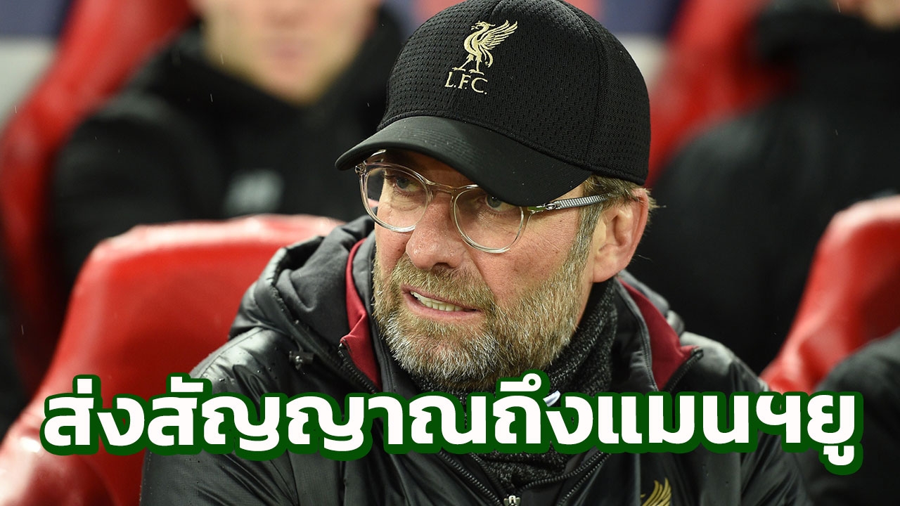 "คลอปป์" ส่งสัญญาณถึง "แมนฯยู" ก่อนนำ "ลิเวอร์พูล" ทำศึกแดงเดือด