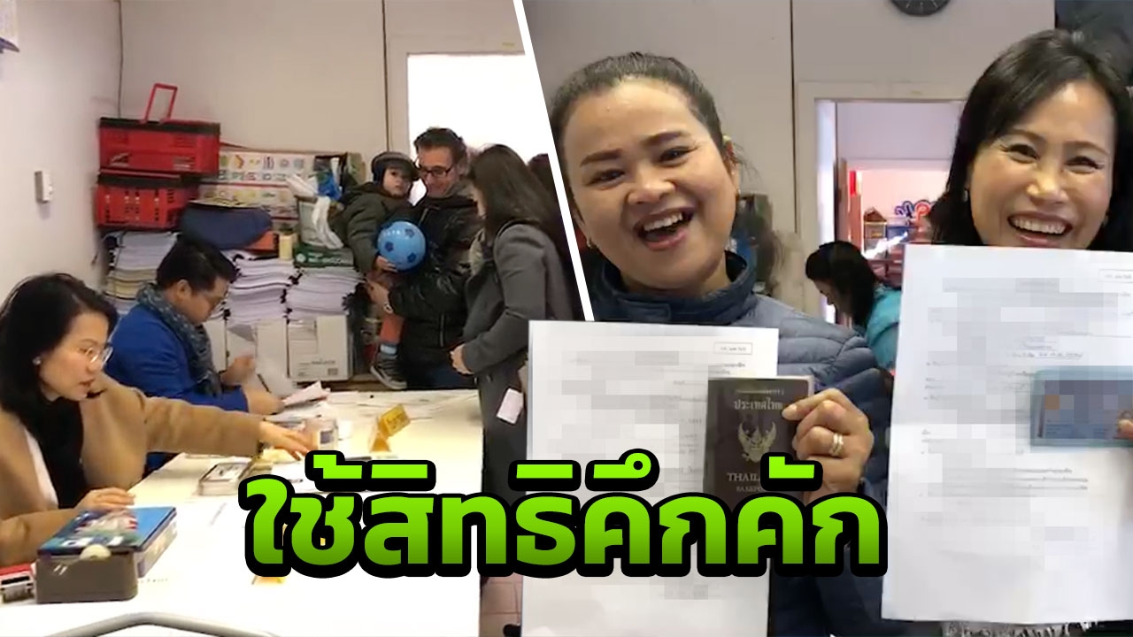 คนไทยในสวิส ทยอยใช้สิทธิเลือกตั้งล่วงหน้าคึกคัก