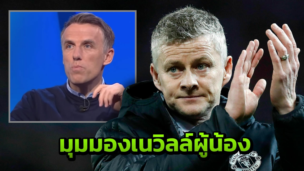 "เนวิลล์" คอมเมนต์ "โซลชาร์" ถึงโอกาสนั่งแท่นกุนซือ "แมนฯยู" แบบถาวร