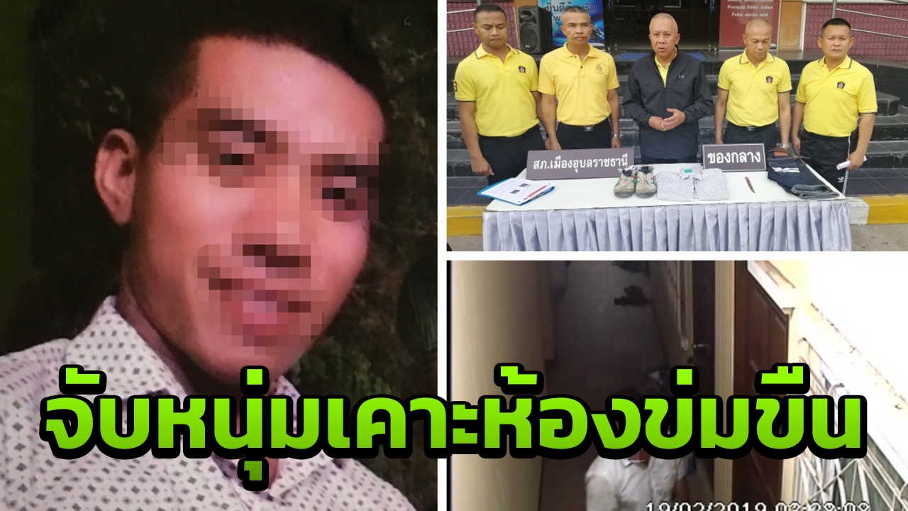 ตร.อุบลฯ รวบพลทหารคลั่งกาม ภัยสังคมเคาะห้องสาว แล้วข่มขืนในหอพัก