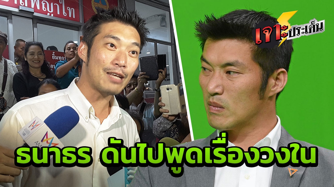 จับคำต่อคำ "ธนาธร" พูดประโยคจี้ใจ ทำคสช.เดือด นับถอยหลัง ลุ้นพ่อของฟ้านอนคุก