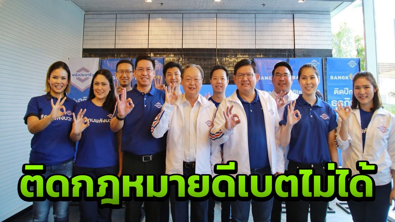 พลังประชารัฐ ชู 5 นโยบาย เรียกคะแนนคนกรุง บิ๊กตู่ ติด ก.ม.ดีเบตไม่ได้ 