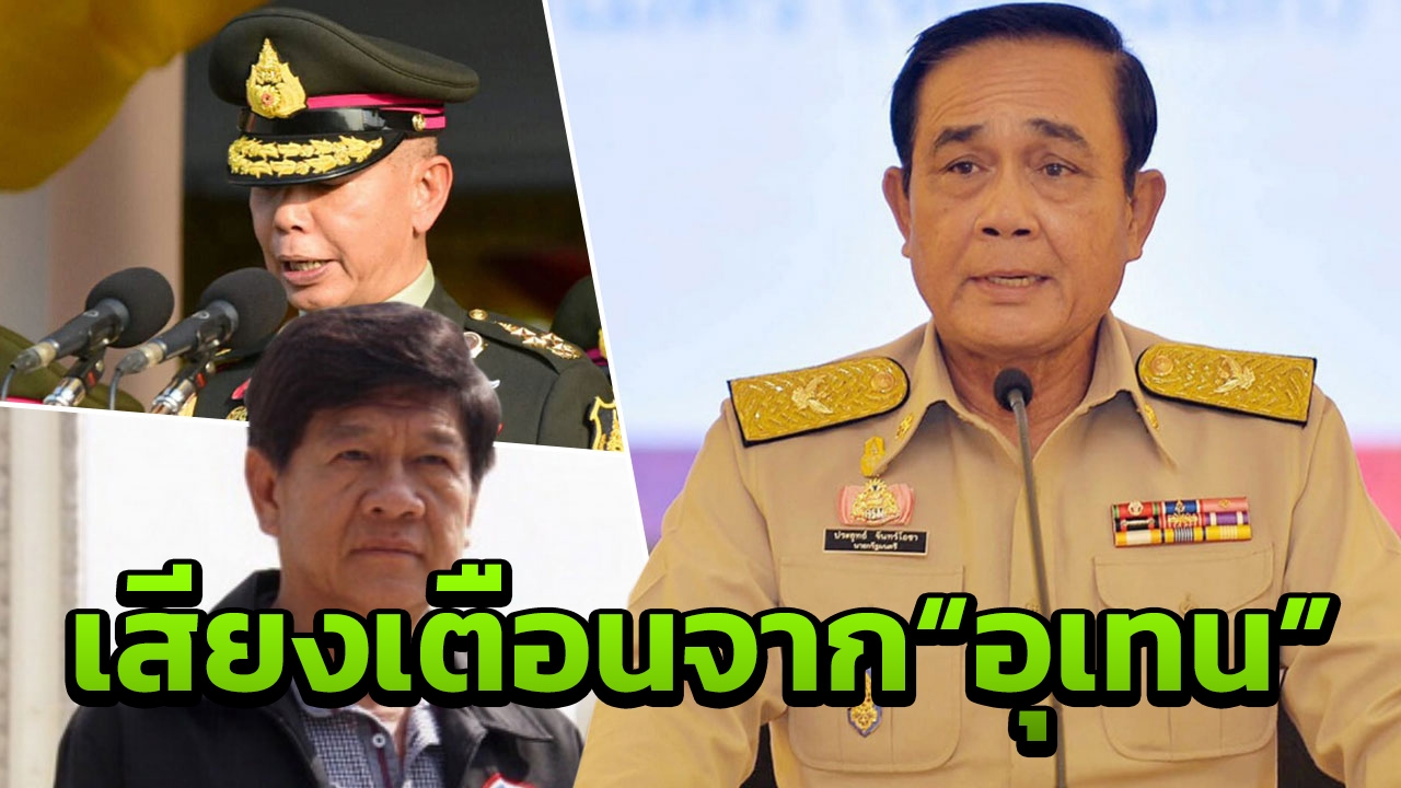 "อุเทน" ปรามการเมืองสาดโคลน สร้างขัดแย้ง ระวัง "ทักษิณ 2" จะกลับมา