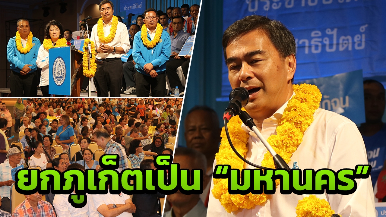 "อภิสิทธิ์" ชู "ภูเก็ต" เป็น "มหานคร" ยกเป็นจังหวัดจัดการตนเอง