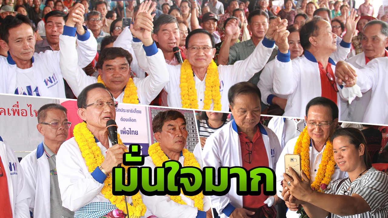 "สมชาย" ปลุกชาวยโสธรออกไปใช้สิทธิ์  มั่นใจโกยที่นั่ง 90% ในอีสาน