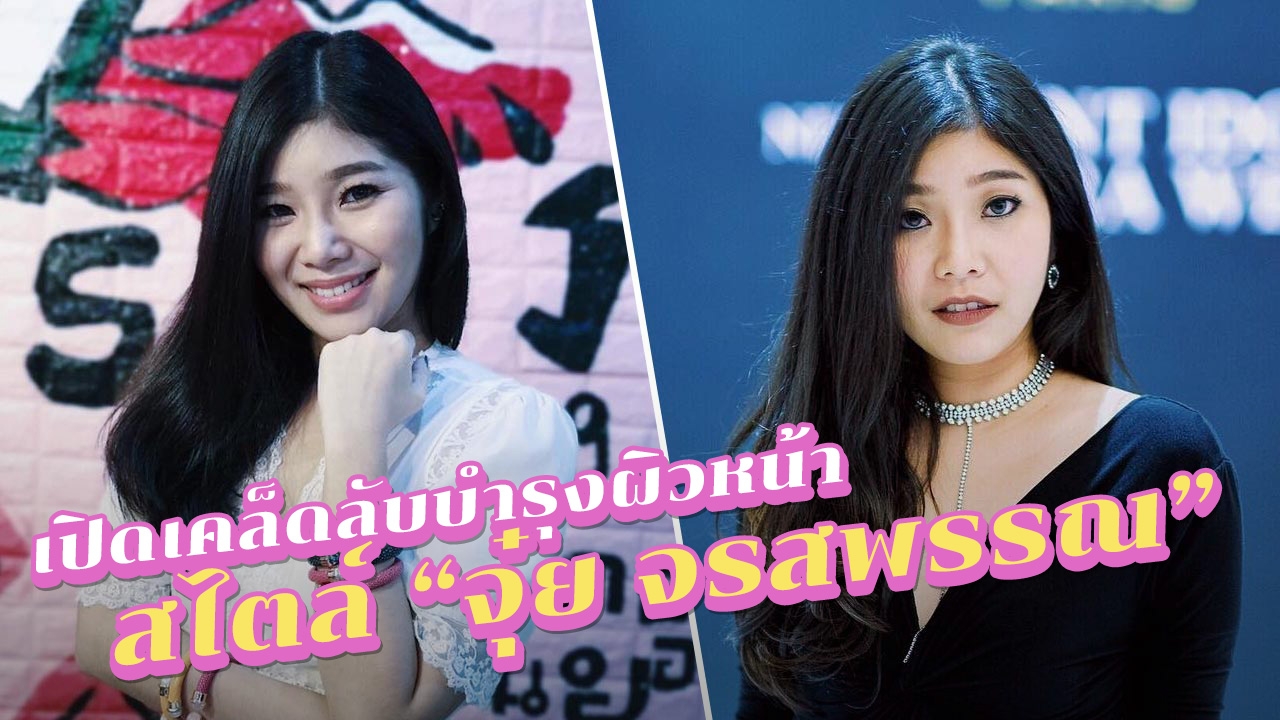 กู้ "ผิวแห้ง" หน้าพัง สไตล์เซเลบ "จุ๋ย จรสพรรณ" ทริกไม่ยาก ทำตามได้