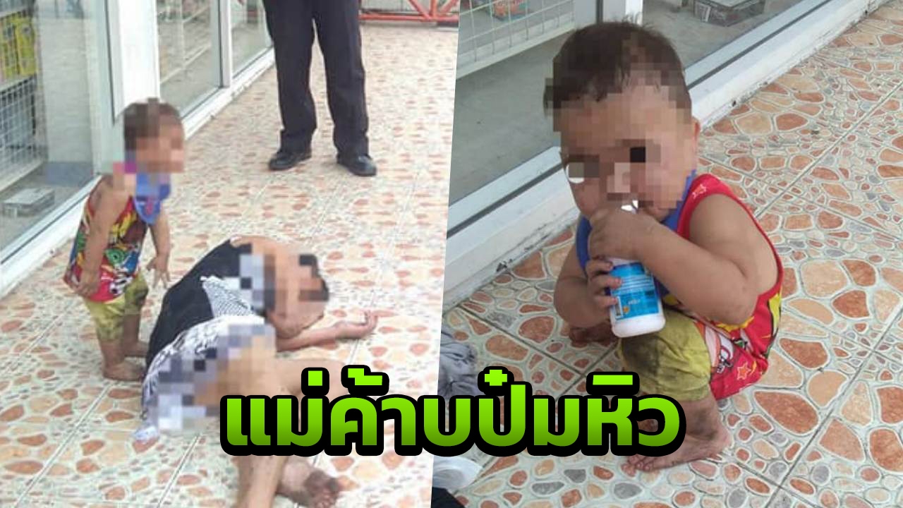 ลำยองมีอยู่จริง สุดอนาถ พบเด็กน้อยนั่งเฝ้าแม่เมาเหล้าอยู่หน้ามินิมาร์ท