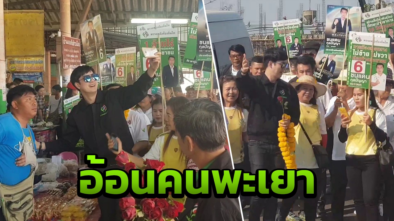 "ฟิล์ม" บุกอ้อนคนพะเยา เรียกเสียงฮือฮา มั่นใจได้เก้าอี้ภาคเหนือแน่