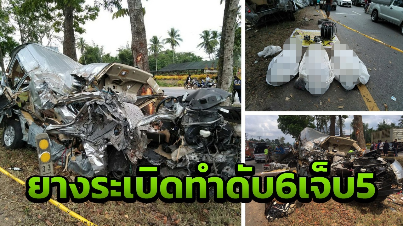 เผยรถตู้ชนต้นไม้ชุมพร ดับ 6 เจ็บสาหัส 5 ยางระเบิดจนเสียหลักชนต้นไม้