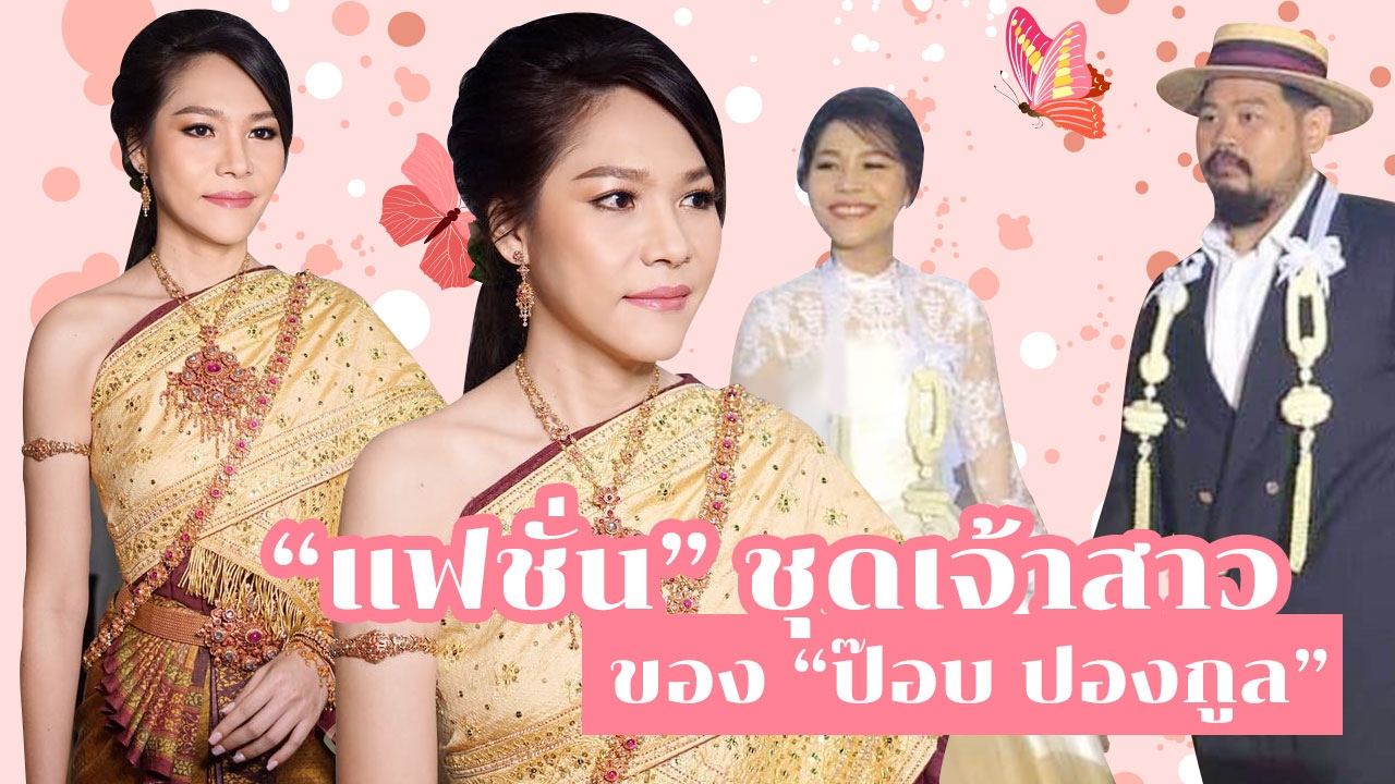 ส่อง "แฟชั่นชุดเจ้าสาว" ในงานแต่งงานของ "ป๊อบ ปองกูล"