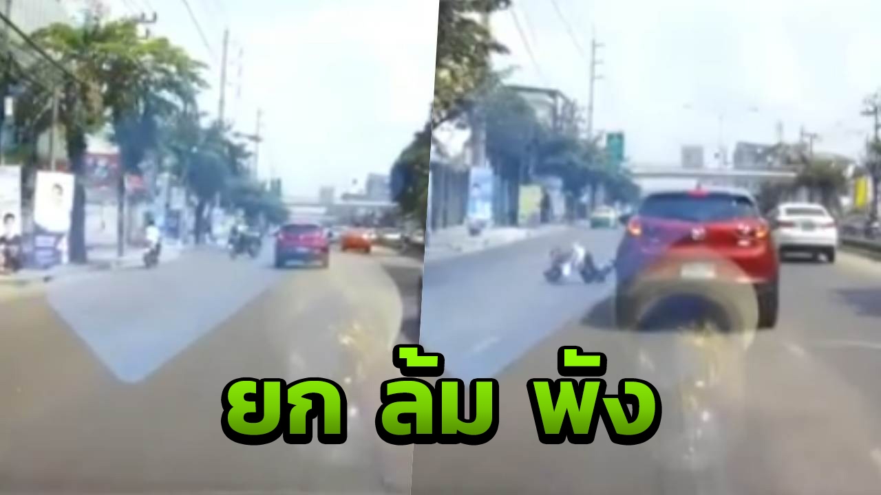 จุดจบสายยก โจ๋โชว์ขี่มอไซค์วิ่งล้อเดียว ล้มไม่เป็นท่า พาเก๋งเดือดร้อน (คลิป)